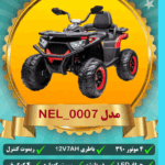 ماشین شارژی کودک مدل_NEL0007 