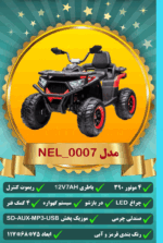 ماشین شارژی کودک مدل_NEL0007 