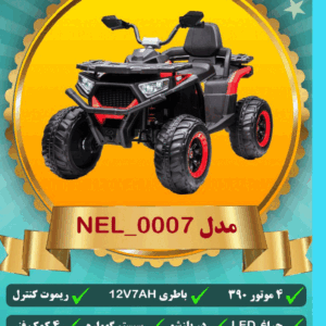 ماشین شارژی کودک مدل_NEL0007 