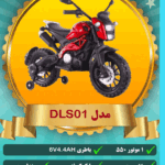 موتور شارژی کودک DLS01
