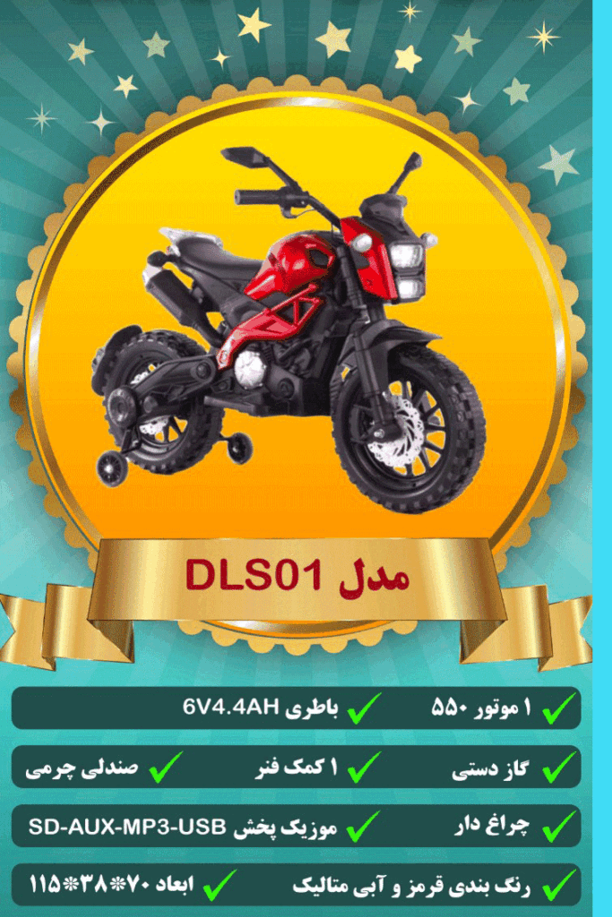 موتور شارژی کودک DLS01