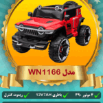 ماشین شارژی شاسی بلند دو نفره کودک WN1166
