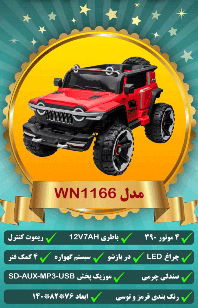 ماشین شارژی شاسی بلند دو نفره کودک WN1166