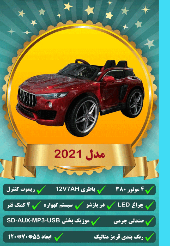 ماشین شارژی مازراتی کودک مدل 2021