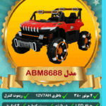 ماشین شارژی کودک ABM8688