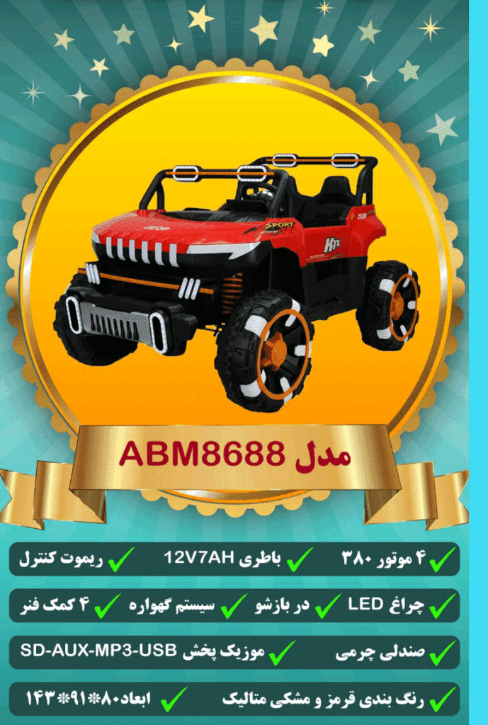 ماشین شارژی کودک ABM8688